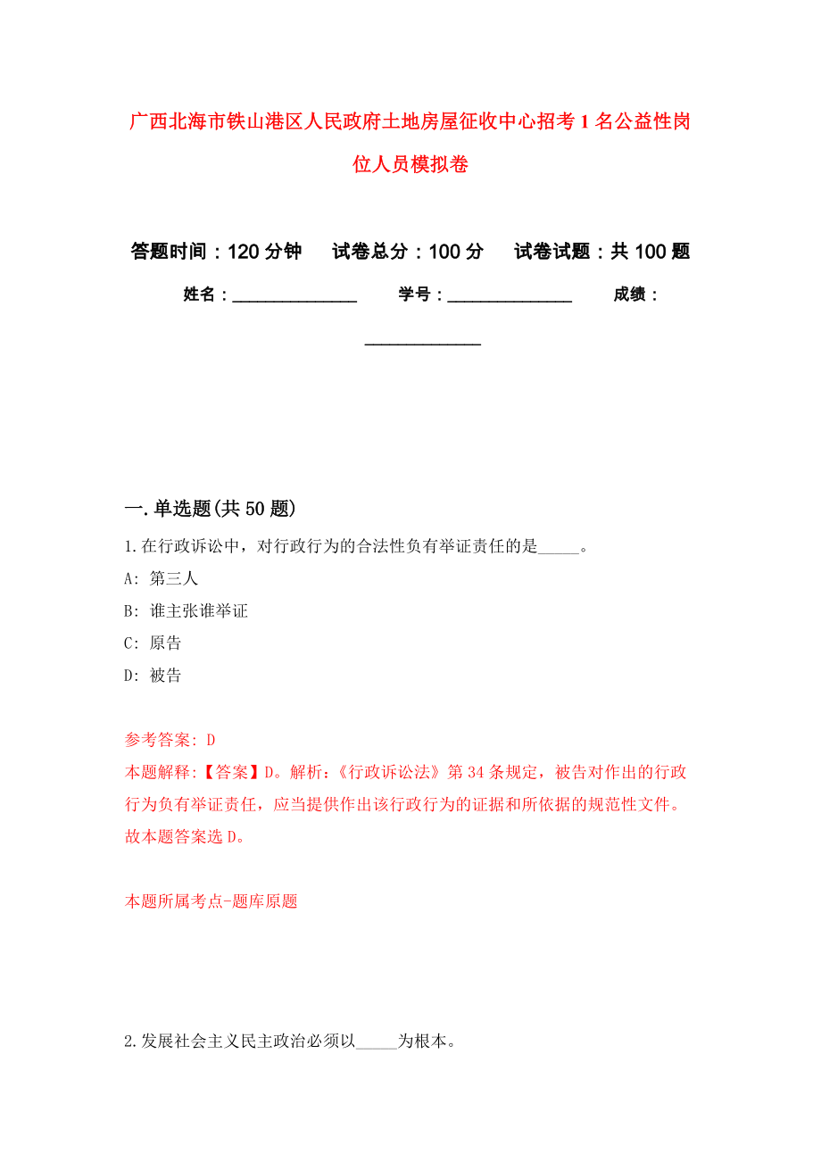 广西北海市铁山港区人民政府土地房屋征收中心招考1名公益性岗位人员押题训练卷（第6卷）_第1页