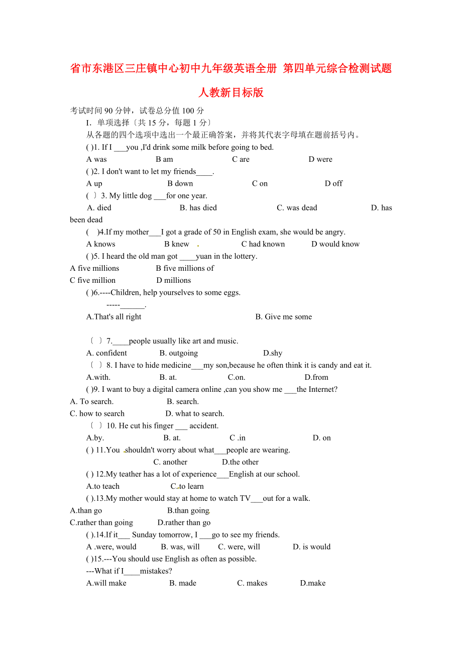 市東港區(qū)三莊鎮(zhèn)中心初中九年級英語全冊第四單元綜合_第1頁