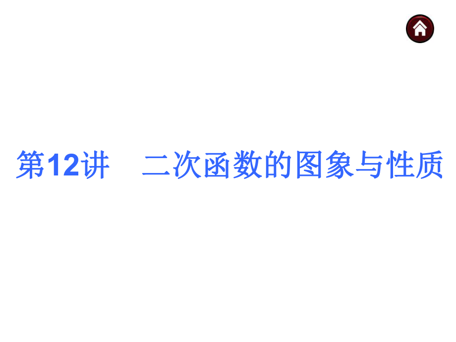 2015人教新课标中考总复习课件(第12讲二次函数的图象与性质)_第1页