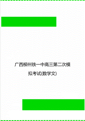 广西柳州铁一中高三第二次模拟考试(数学文)
