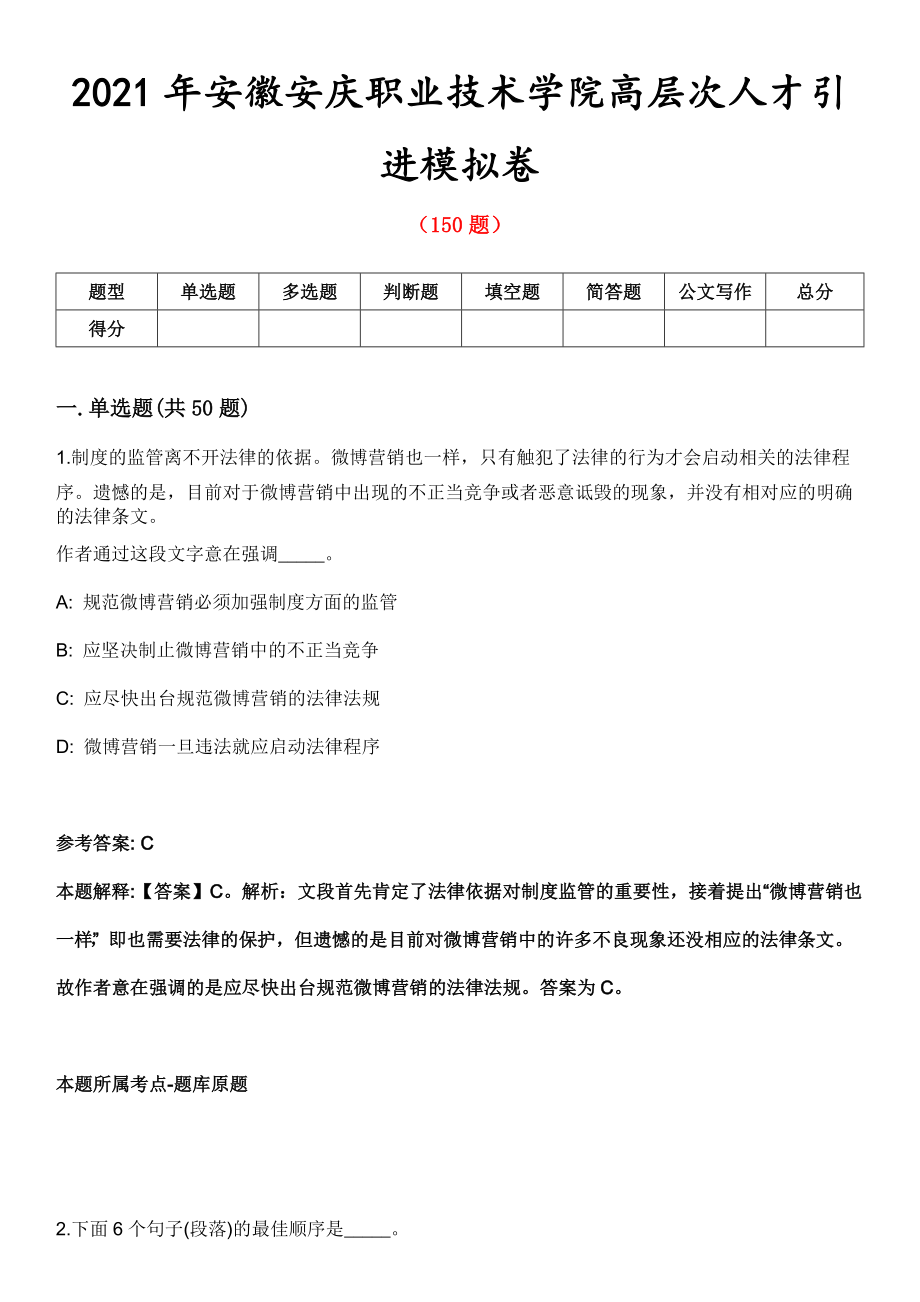 2021年安徽安庆职业技术学院高层次人才引进模拟卷第五期（附答案带详解）_第1页