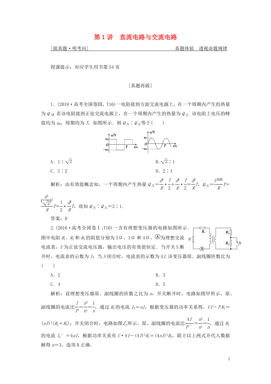 2019高考物理二輪復(fù)習(xí) 專題四 電路與電磁感應(yīng) 第1講 直流電路與交流電路學(xué)案_第1頁