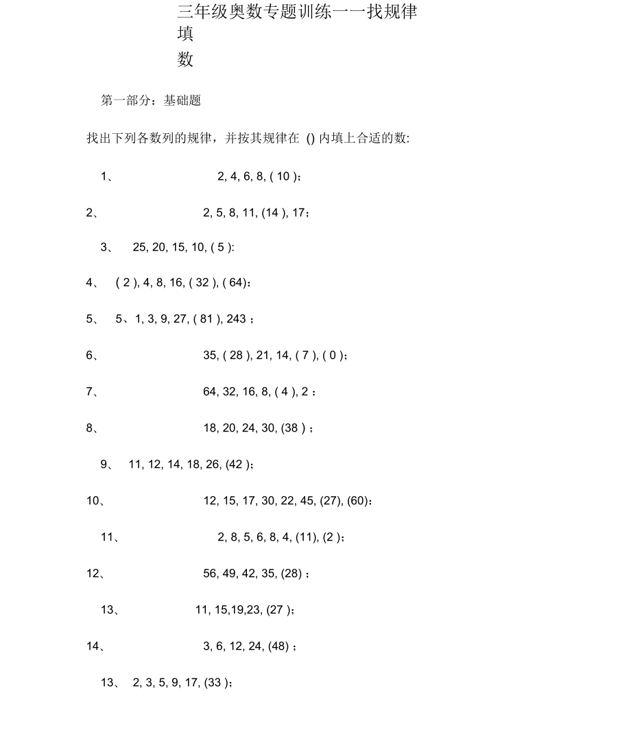 三年级奥数专题训练找规律填数_第1页