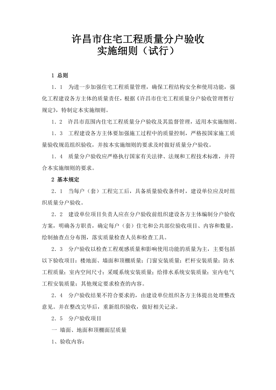 许昌市住宅工程质量分户验收实施细则_第1页