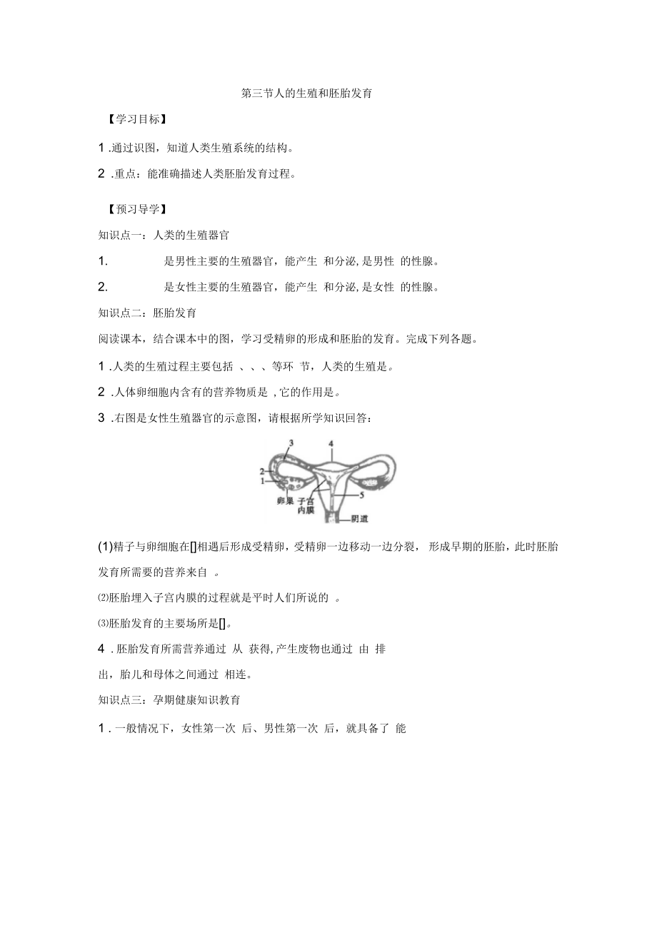 《人的生殖和胚胎發(fā)育》導(dǎo)學(xué)案2_第1頁