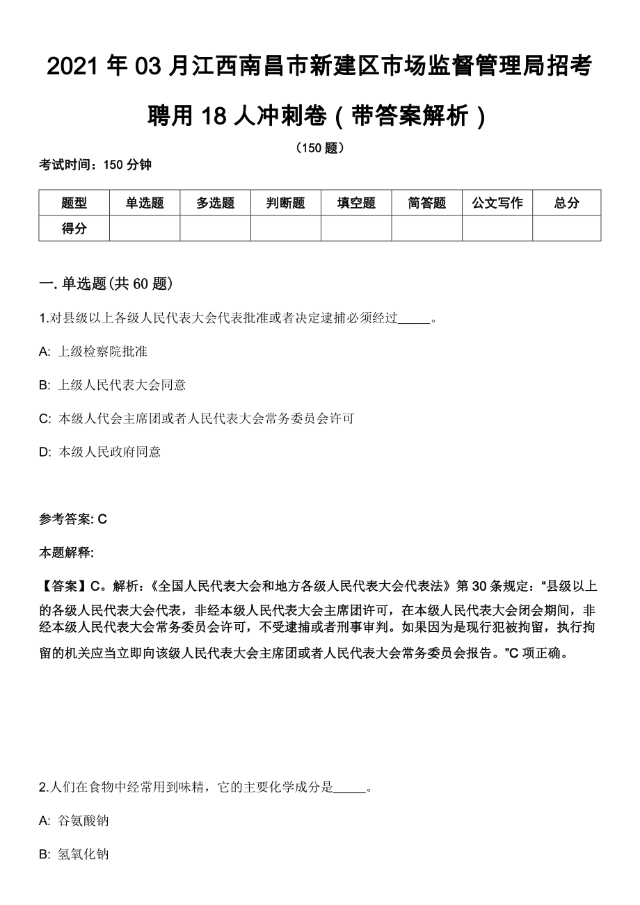 2021年03月江西南昌市新建区市场监督管理局招考聘用18人冲刺卷第八期（带答案解析）_第1页