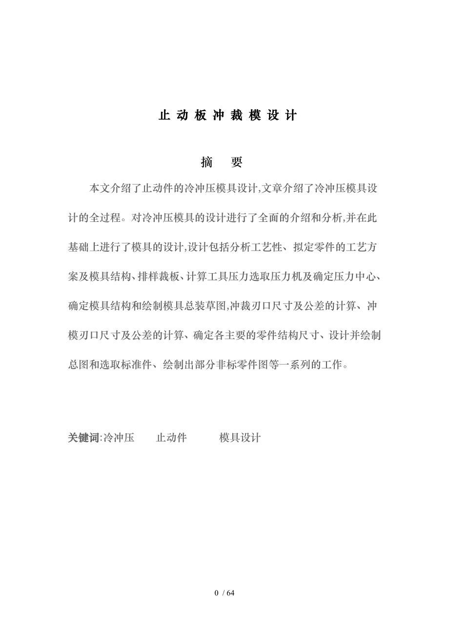 止動件冷沖壓模具設(shè)計說明_第1頁