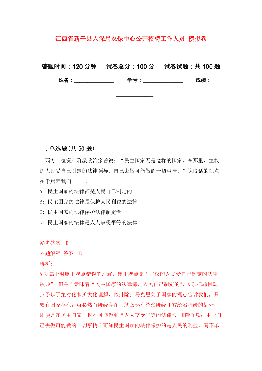 江西省新干縣人保局農(nóng)保中心公開招聘工作人員 押題訓(xùn)練卷（第4卷）_第1頁