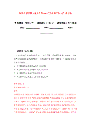 江西省新干縣人保局農(nóng)保中心公開招聘工作人員 押題訓(xùn)練卷（第4卷）