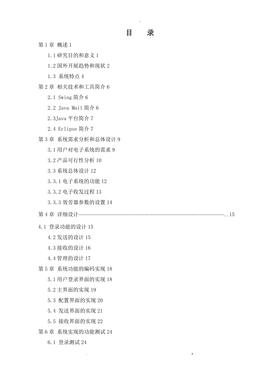 基于JavaMail的电子邮件收发系统论文_第1页