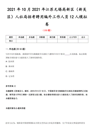 2021年10月2021年江苏无锡高新区（新吴区）人社局招考聘用编外工作人员12人模拟卷第8期