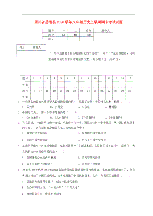 四川省岳池县八年级历史上学期期末考试试题新人教版