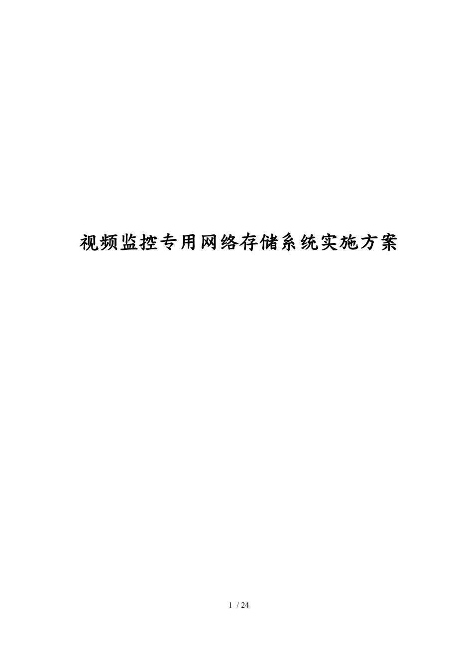 视频监控专用网络存储系统实施计划方案_第1页