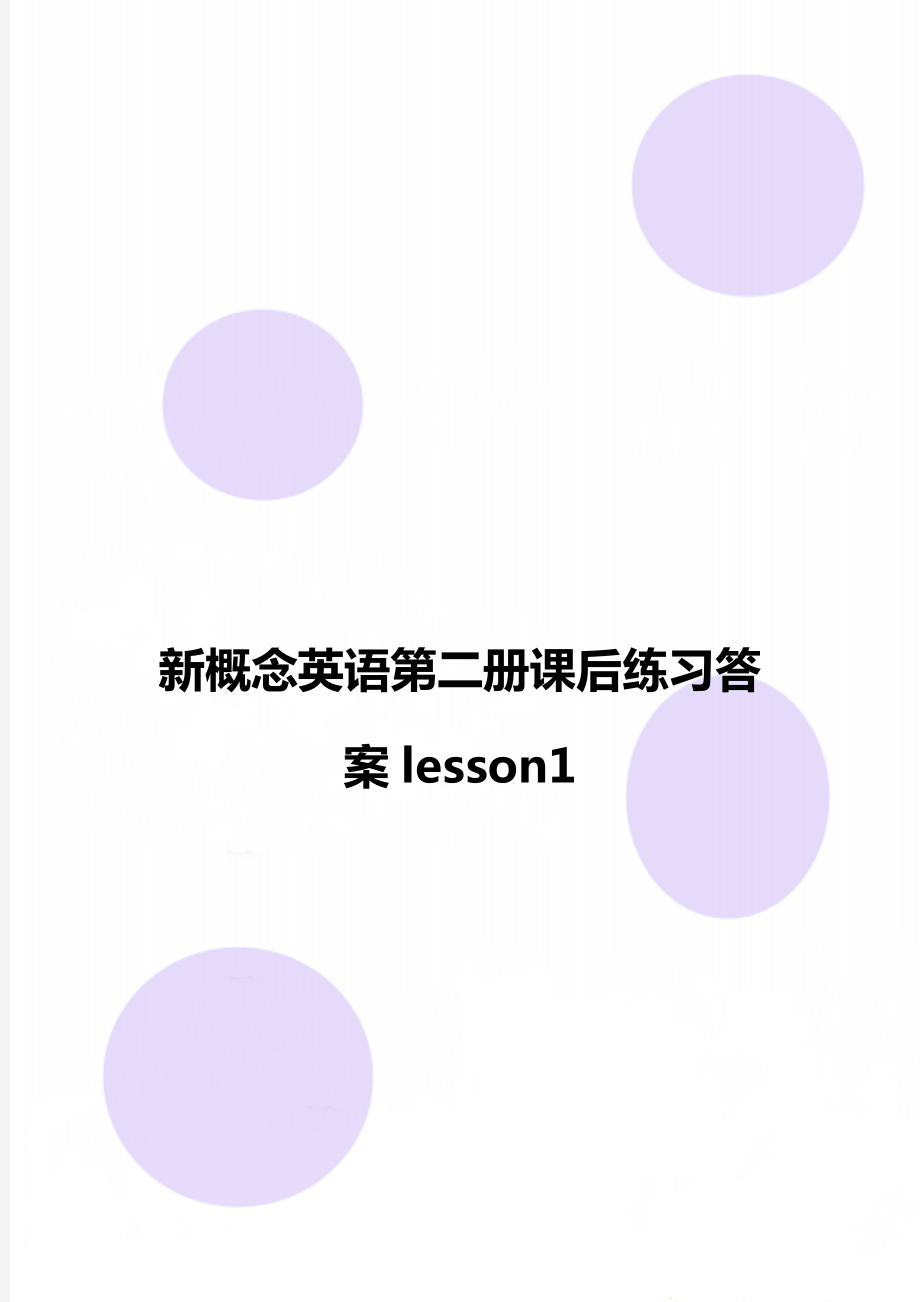 新概念英语第二册课后练习答案lesson1_第1页