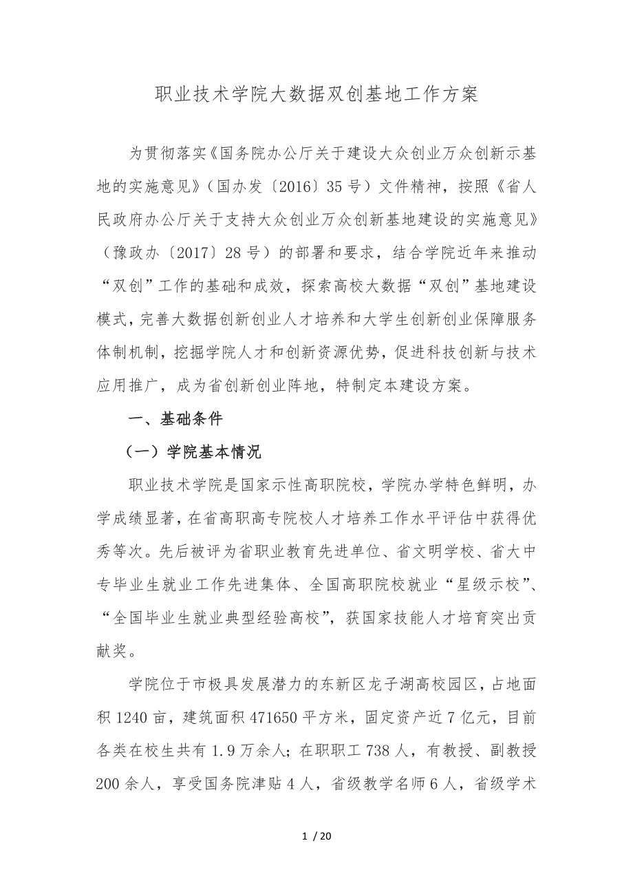 河南职业技术学院大数据双创基地工作实施方案_第1页
