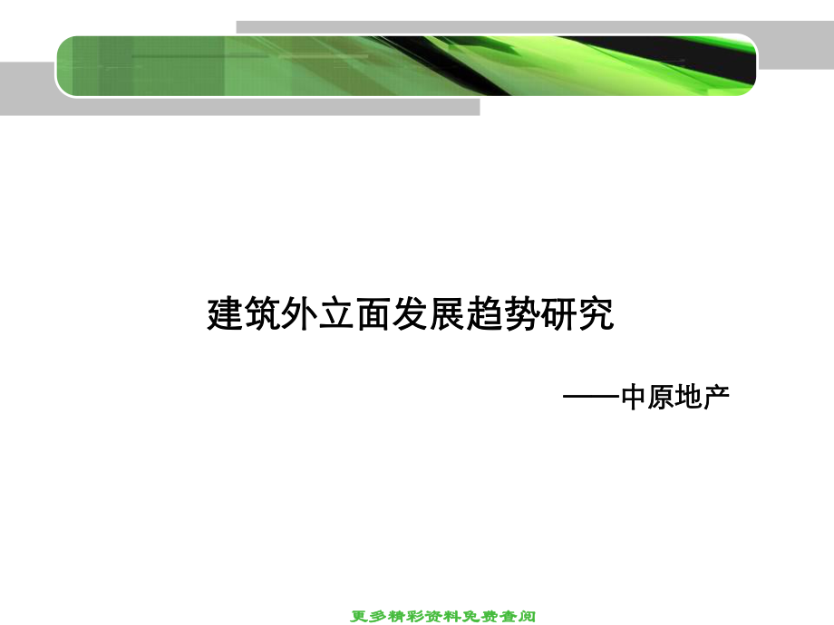 建筑外立面发展趋势研究课件_第1页