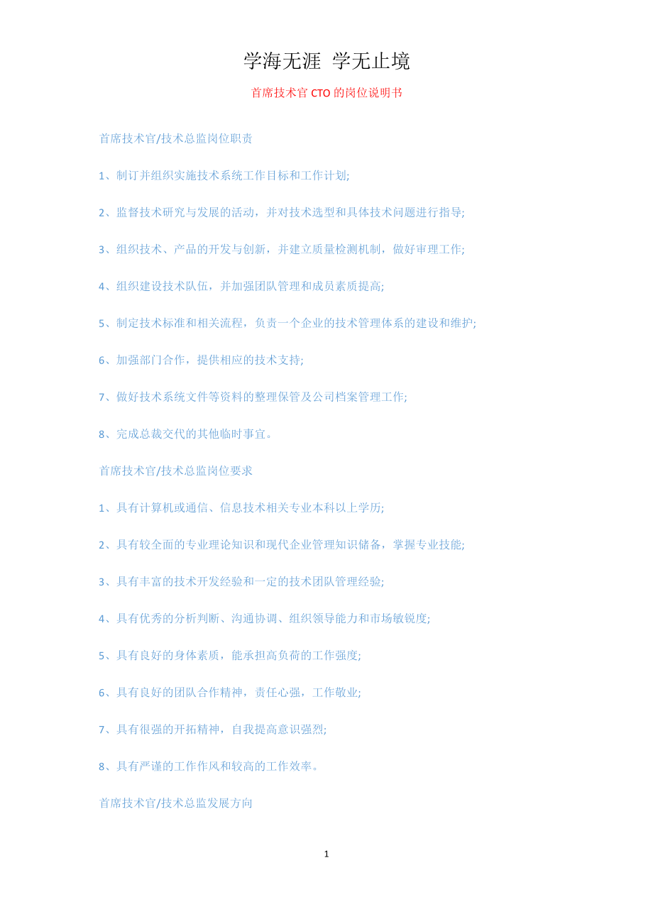首席技术官CTO的岗位说明书[共2页]_第1页