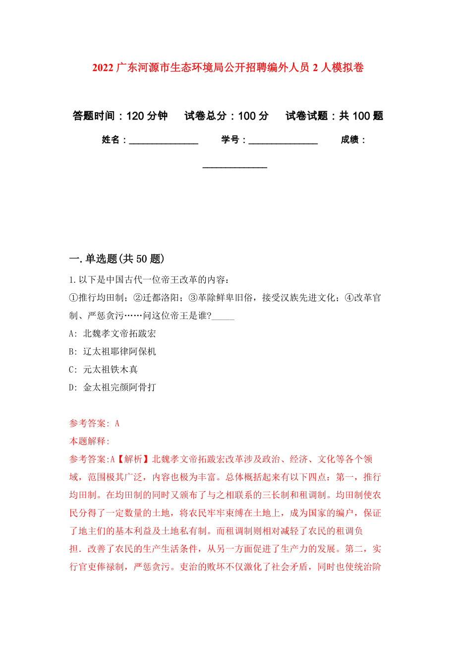 2022广东河源市生态环境局公开招聘编外人员2人押题训练卷（第5卷）_第1页