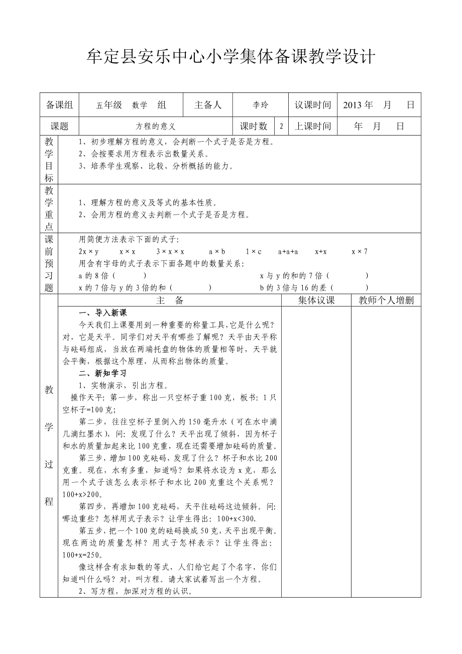 集体备课教案表(方程的意义)_第1页