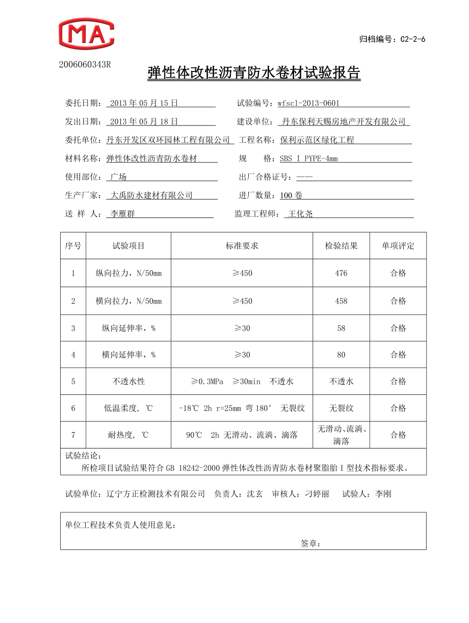 防水卷材试验报告_第1页