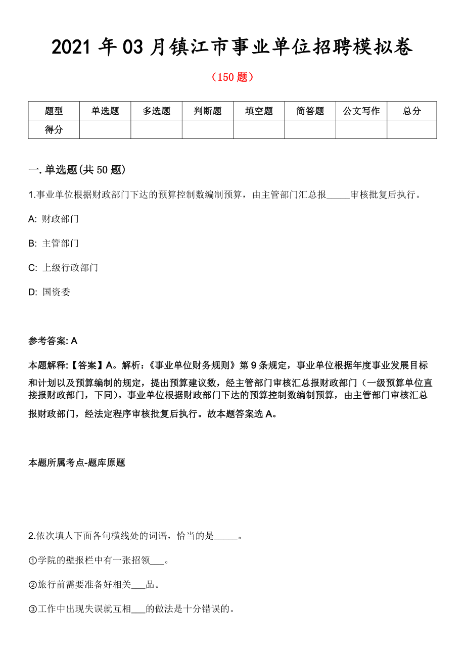 2021年03月镇江市事业单位招聘模拟卷第8期_第1页