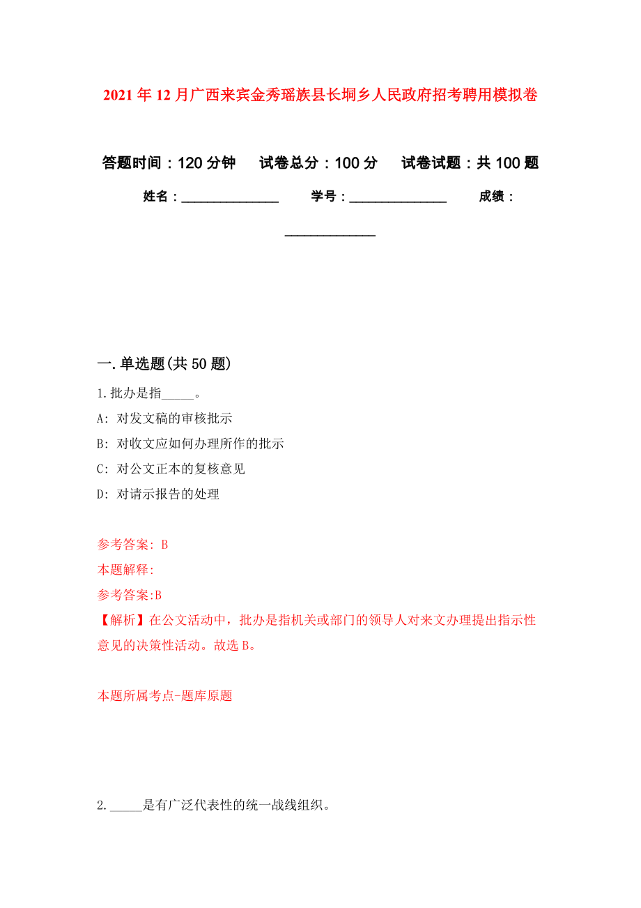 2021年12月广西来宾金秀瑶族县长垌乡人民政府招考聘用押题训练卷（第1卷）_第1页