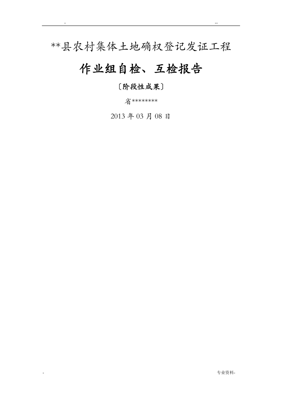 农村集体土地确权登记发证自查自检报告_第1页