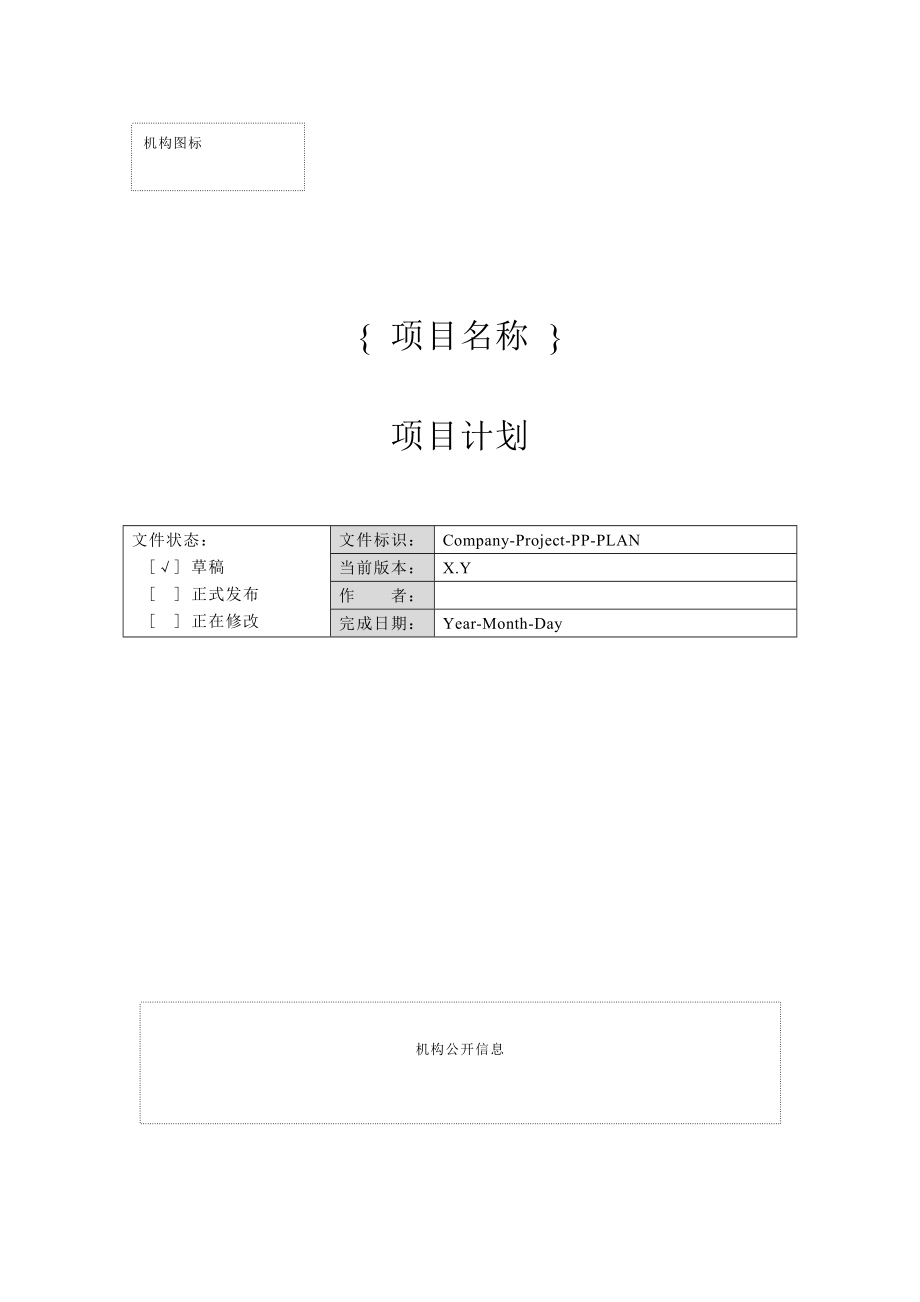 附录C-2 项目计划_第1页