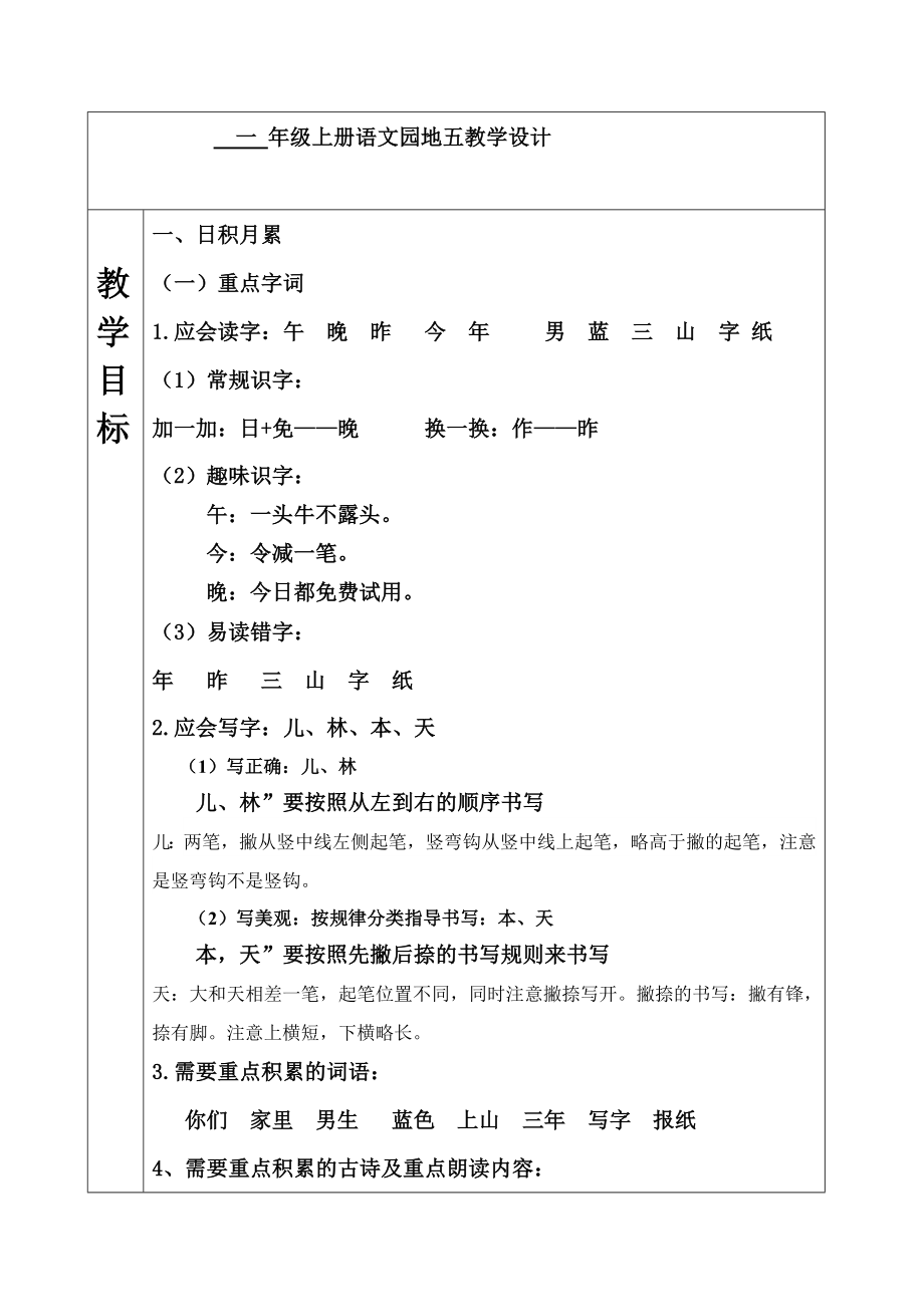 一 年級(jí)上冊(cè)語(yǔ)文教案 - 語(yǔ)文園地五-人教部編版_第1頁(yè)