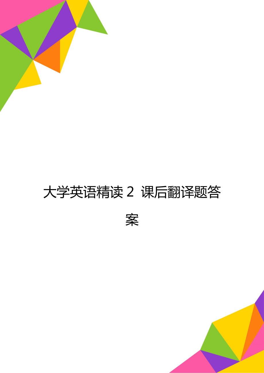 大學(xué)英語精讀2 課后翻譯題答案_第1頁