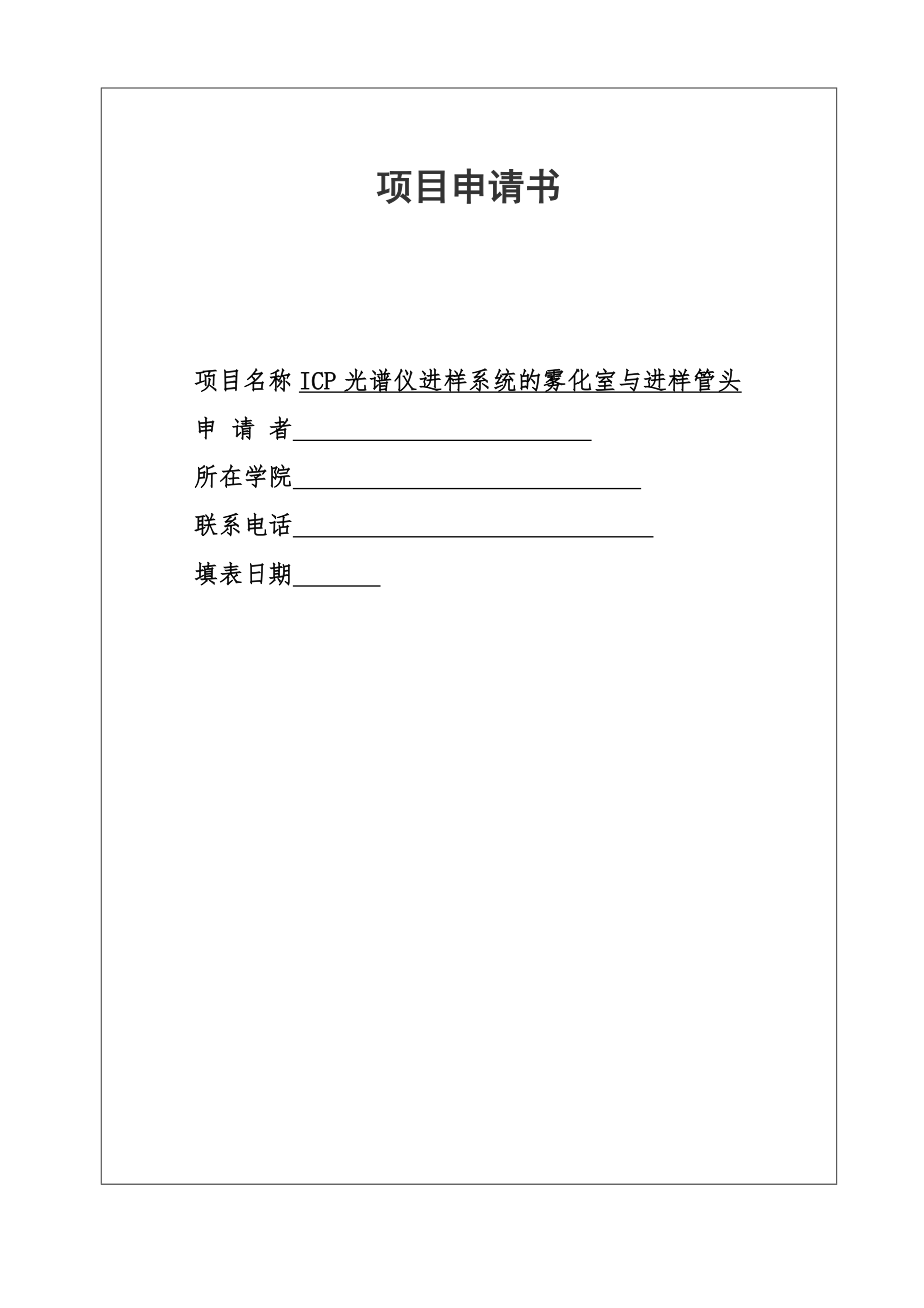 [項目申請書]ICP光譜儀進樣系統(tǒng)的霧化室與進樣管頭_第1頁