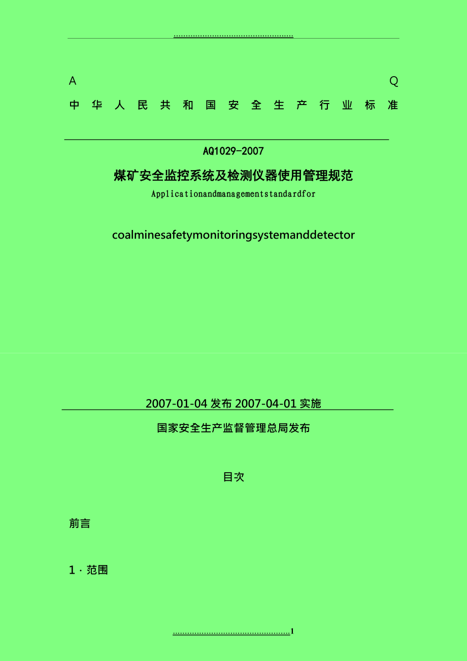 AQ10292007《煤礦安全監(jiān)控系統(tǒng)及檢測儀器使用管理規(guī)范》_第1頁