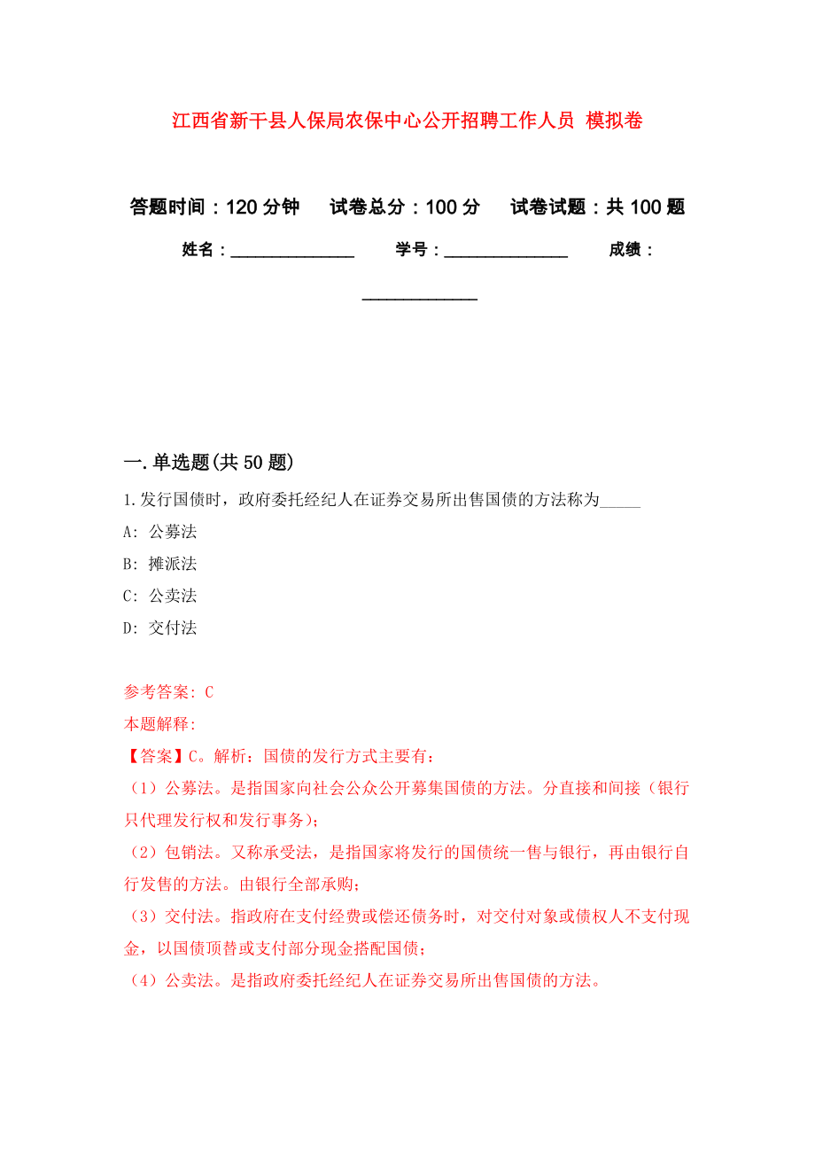 江西省新干縣人保局農(nóng)保中心公開招聘工作人員 押題訓(xùn)練卷（第2卷）_第1頁