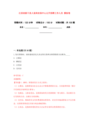 江西省新干县人保局农保中心公开招聘工作人员 押题训练卷（第2卷）