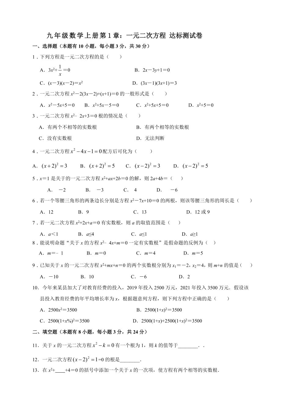 苏教版九年级数学上册第1章：一元二次方程 达标测试卷（含答案）_第1页