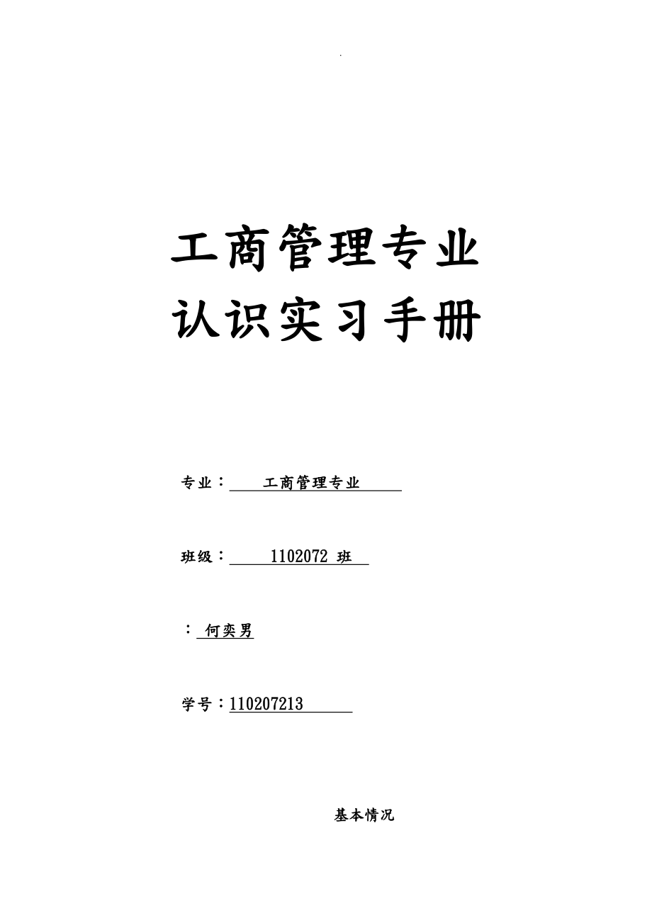 工商管理专业专业认识实习手册备份_第1页