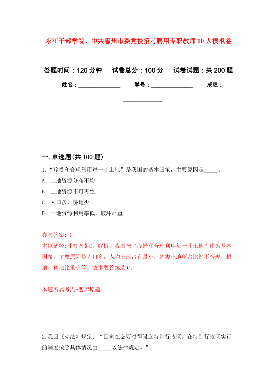 东江干部学院、中共惠州市委党校招考聘用专职教师10人模拟卷-5_第1页