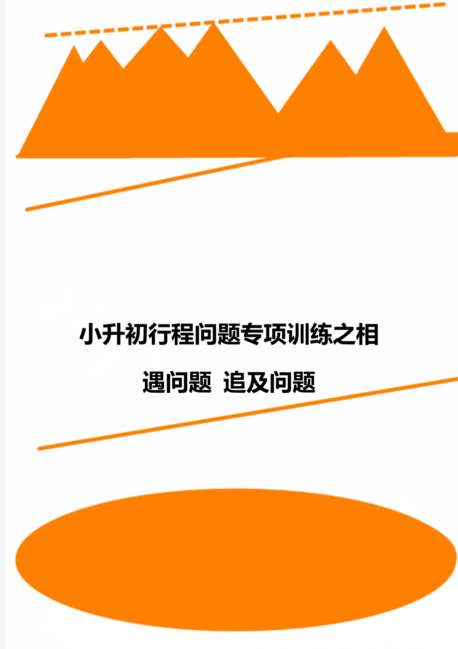 小升初行程问题专项训练之相遇问题 追及问题_第1页