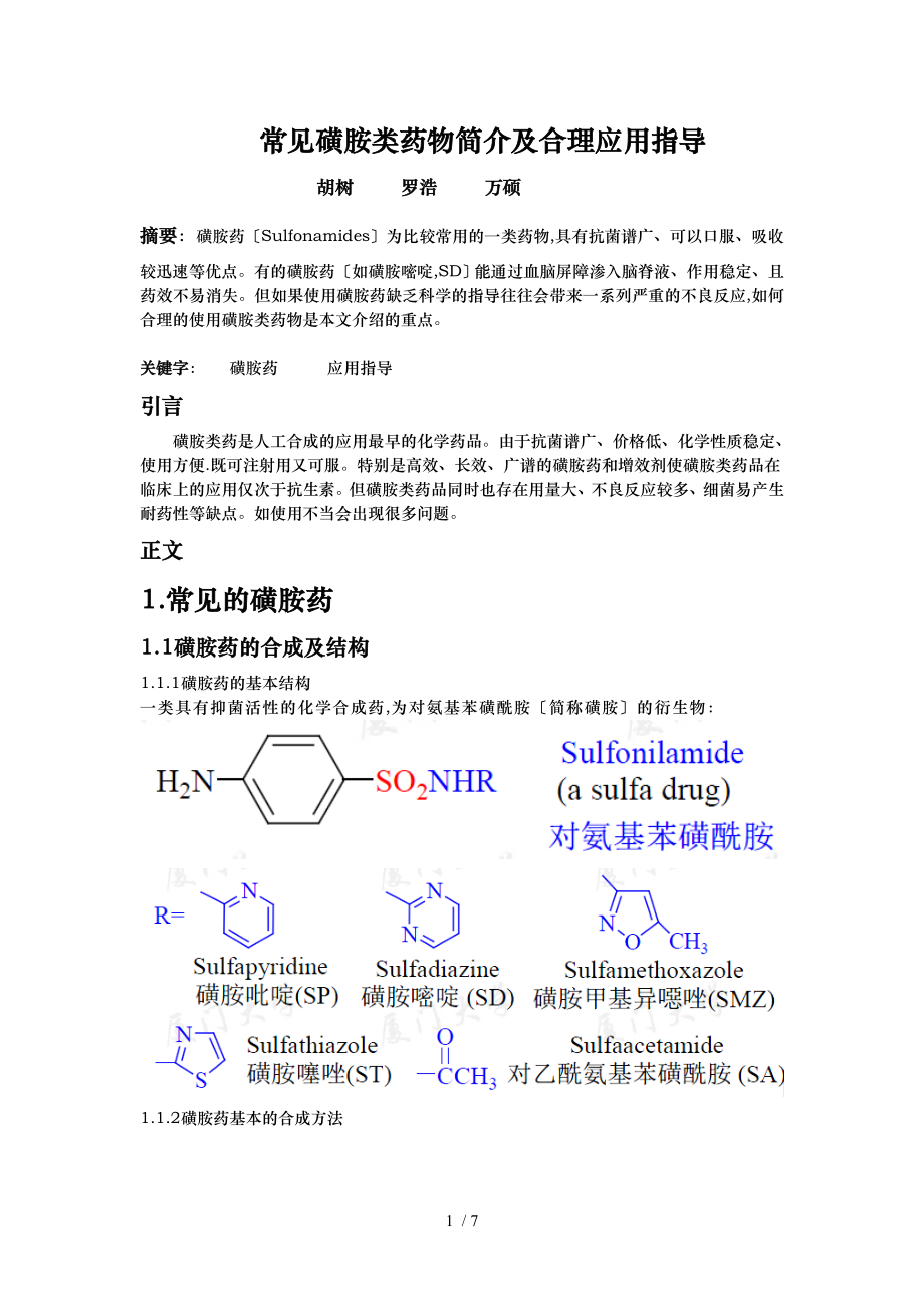 磺胺类药物的作用机理与应用_第1页