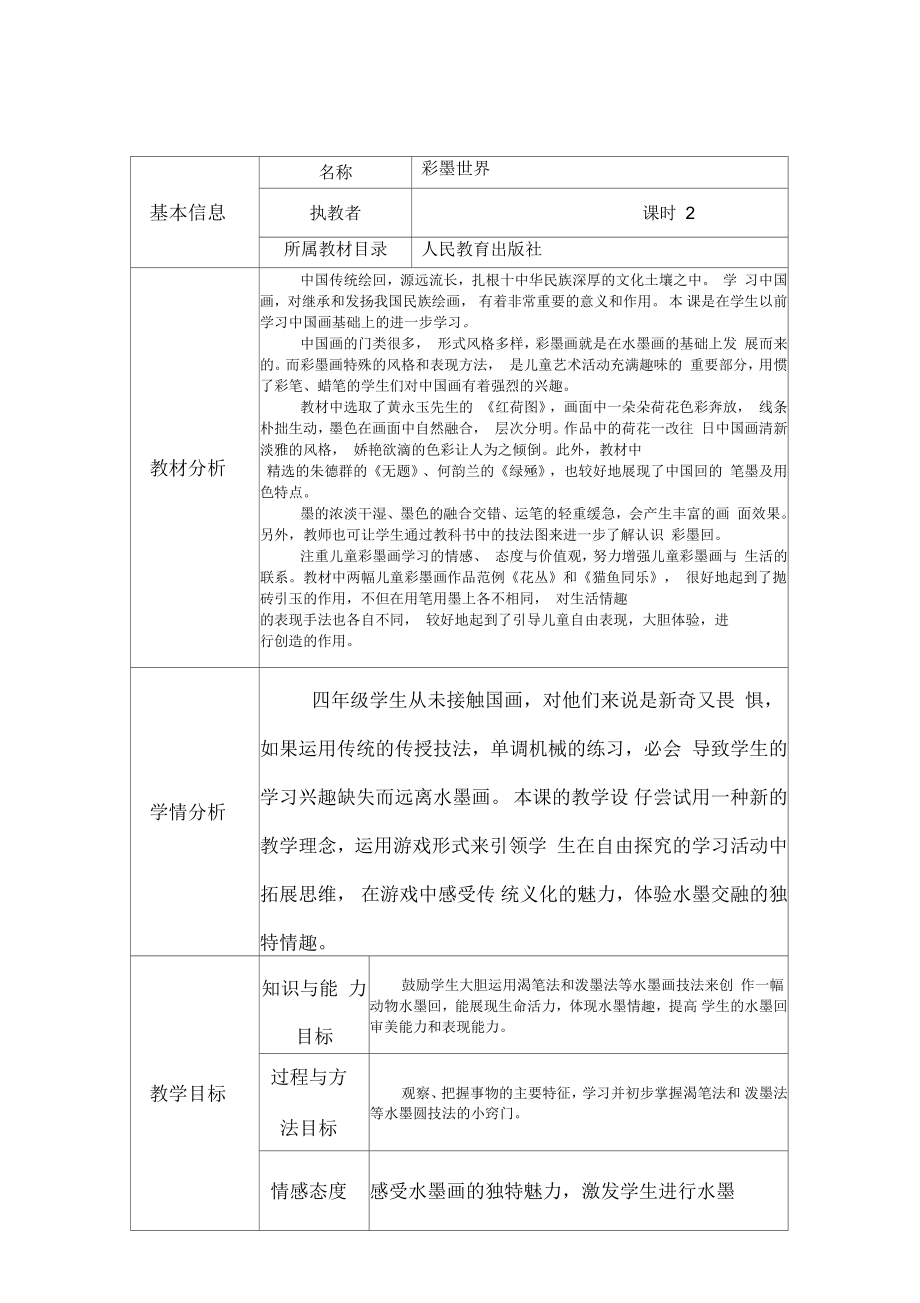 《彩墨世界》教學指導設計與反思格式_第1頁