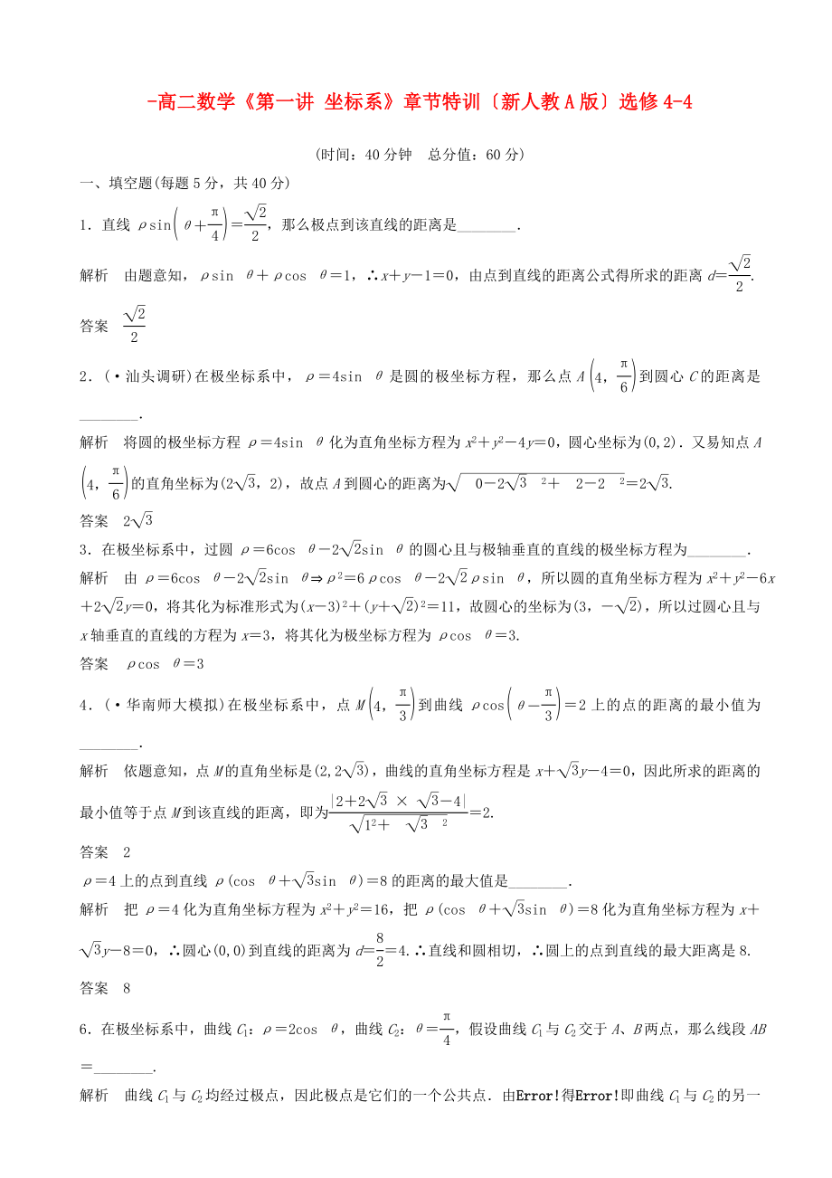 高二數(shù)學《第一講坐標系》章節(jié)特訓（新人教A版）選修44_第1頁