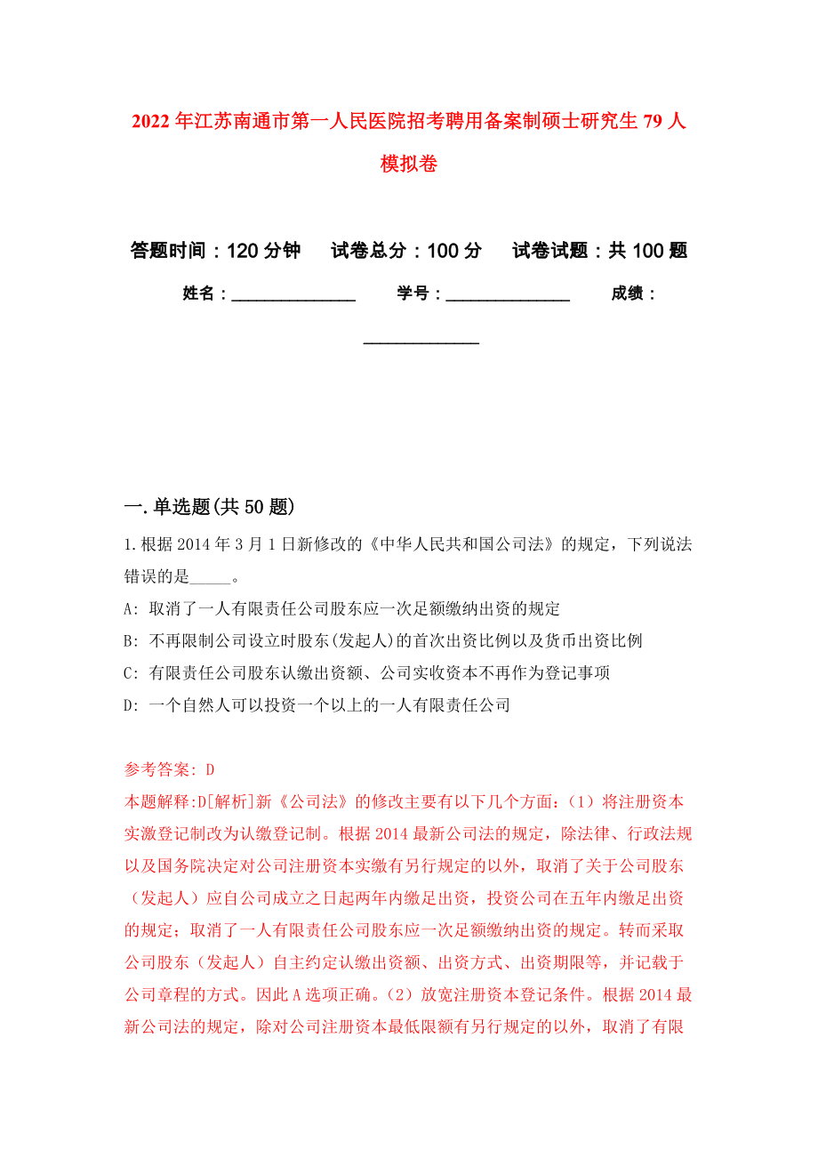 2022年江苏南通市第一人民医院招考聘用备案制硕士研究生79人押题训练卷（第1卷）_第1页