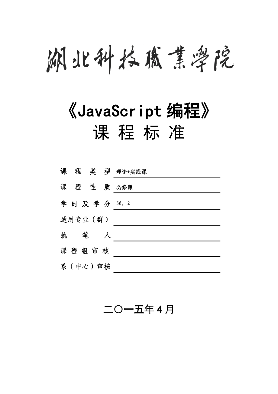 《JavaScript编程》课程标准_第1页