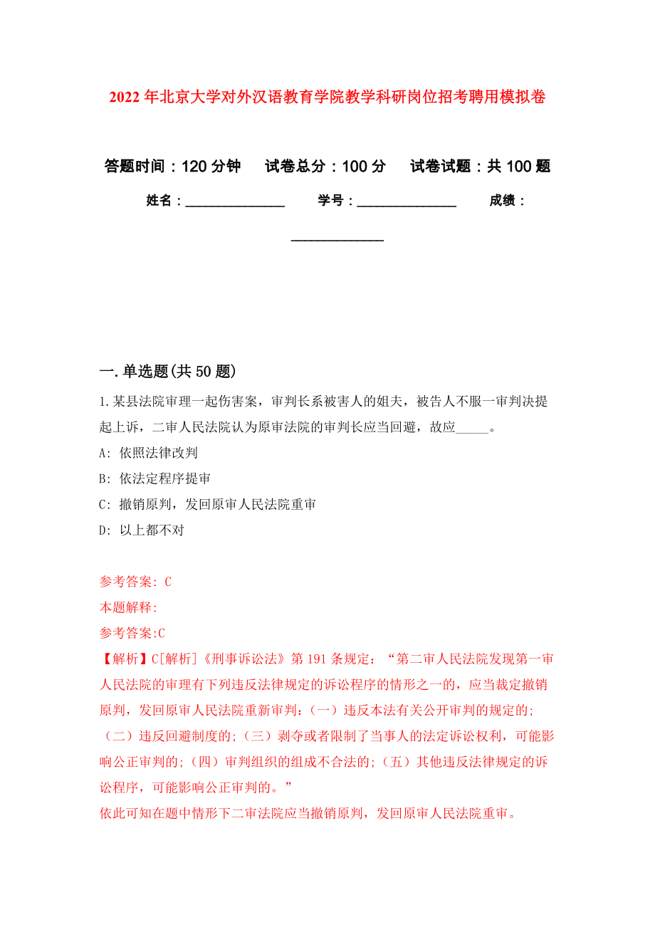2022年北京大学对外汉语教育学院教学科研岗位招考聘用押题训练卷（第4卷）_第1页
