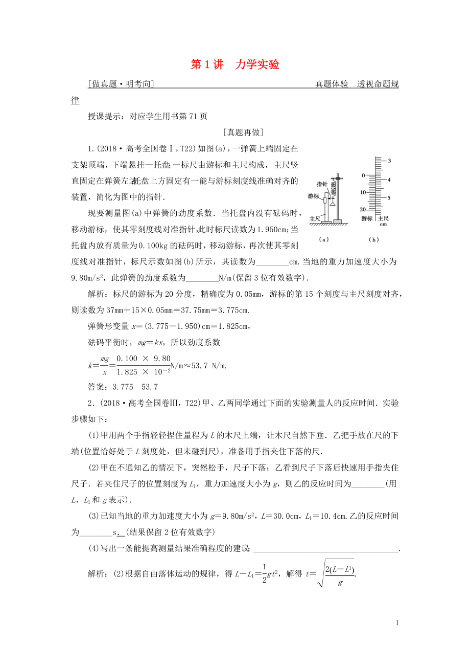 2019高考物理二輪復(fù)習(xí) 專題六 實(shí)驗(yàn)技能與創(chuàng)新 第1講 力學(xué)實(shí)驗(yàn)學(xué)案_第1頁(yè)