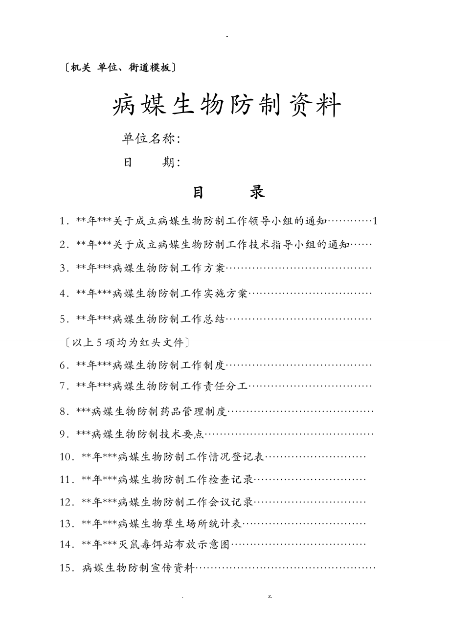 机关单位街道病媒生物防制资料模板_第1页