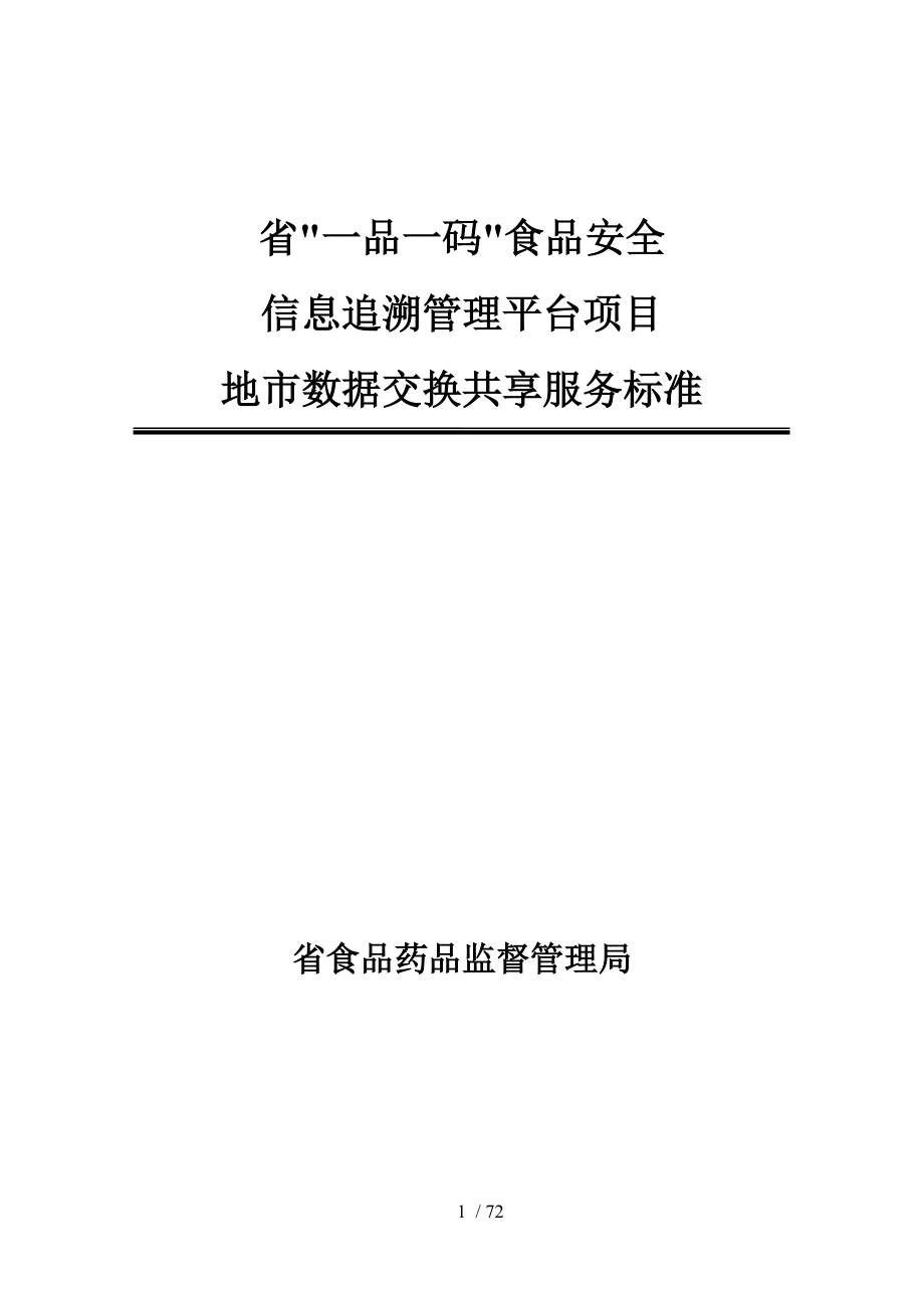 福建省一品一碼食品安全信息追溯管理平臺(tái)項(xiàng)目地市數(shù)據(jù)交換共享服務(wù)標(biāo)準(zhǔn)_第1頁(yè)