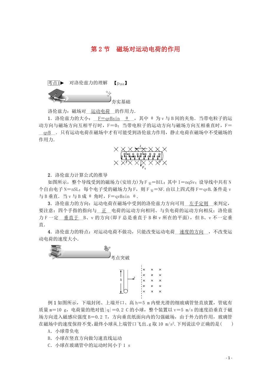 （名師導學）2020版高考物理總復習 第九章 第2節(jié) 磁場對運動電荷的作用教學案 新人教版_第1頁