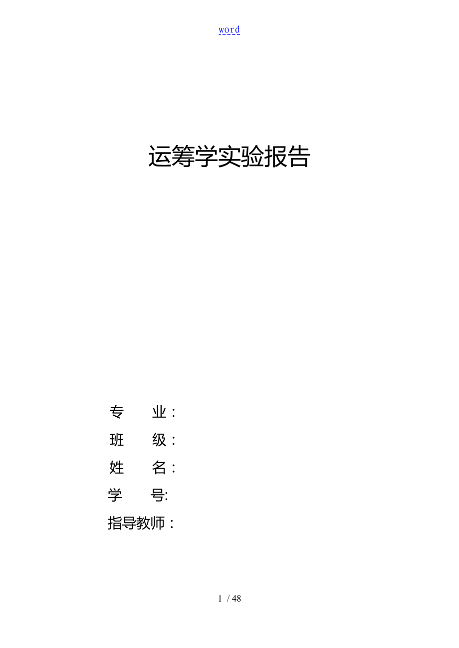 运筹学实验资料报告材料_第1页