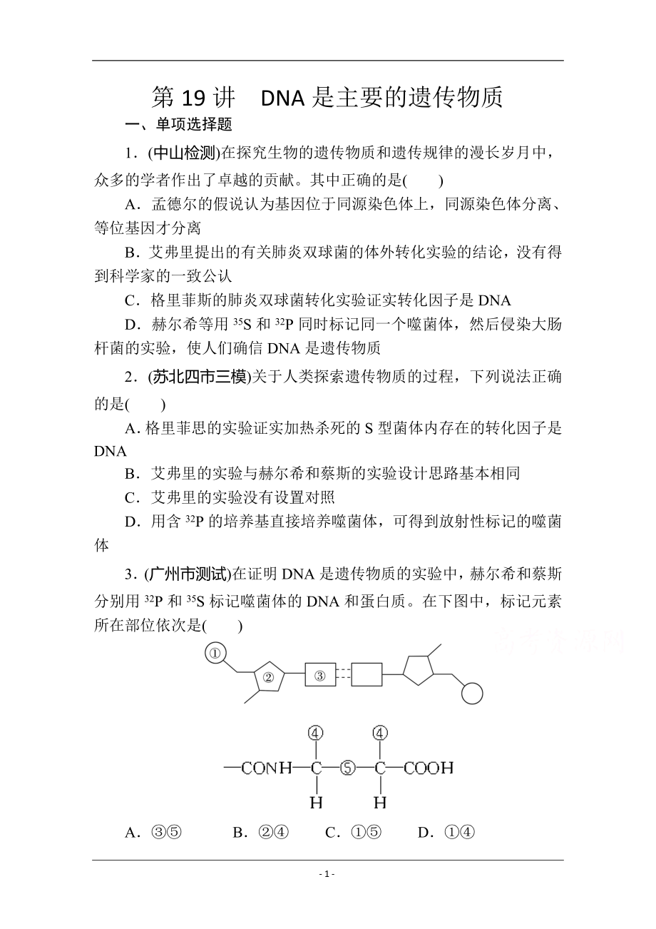 【金榜新學(xué)案,復(fù)習(xí)參考】高三生物課時精練：第19講 DNA是主要的遺傳物質(zhì)_第1頁